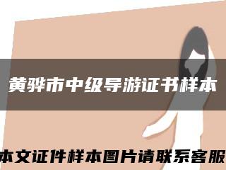 黄骅市中级导游证书样本缩略图