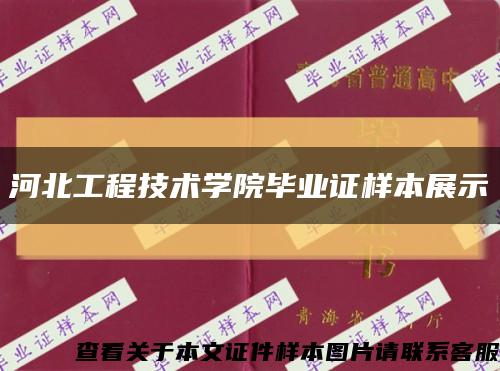 河北工程技术学院毕业证样本展示缩略图