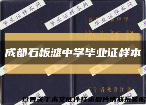 成都石板滩中学毕业证样本缩略图