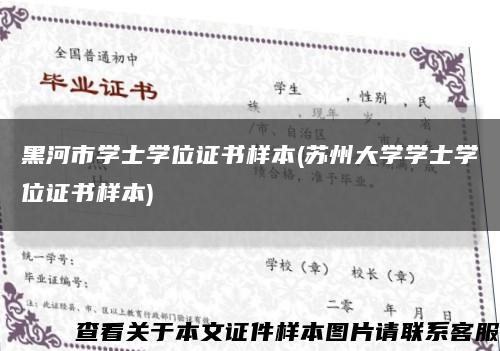 黑河市学士学位证书样本(苏州大学学士学位证书样本)缩略图