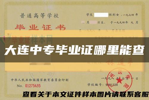 大连中专毕业证哪里能查缩略图