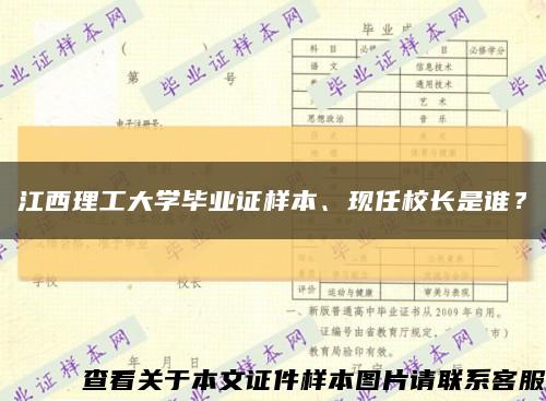 江西理工大学毕业证样本、现任校长是谁？缩略图