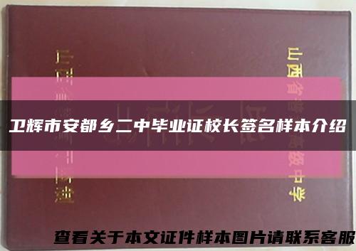 卫辉市安都乡二中毕业证校长签名样本介绍缩略图