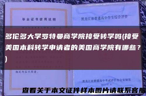 多伦多大学罗特曼商学院接受转学吗(接受美国本科转学申请者的美国商学院有哪些？)缩略图