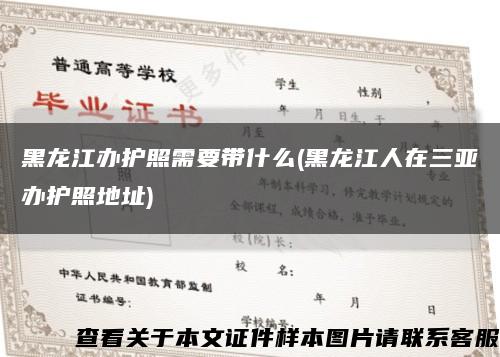 黑龙江办护照需要带什么(黑龙江人在三亚办护照地址)缩略图