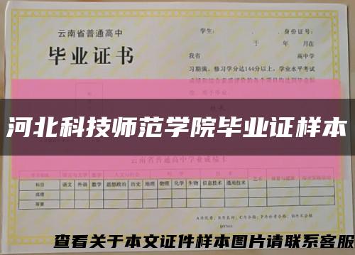 河北科技师范学院毕业证样本缩略图