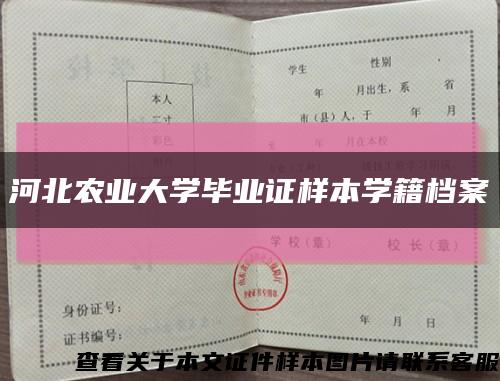 河北农业大学毕业证样本学籍档案缩略图