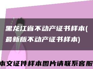 黑龙江省不动产证书样本(最新版不动产证书样本)缩略图