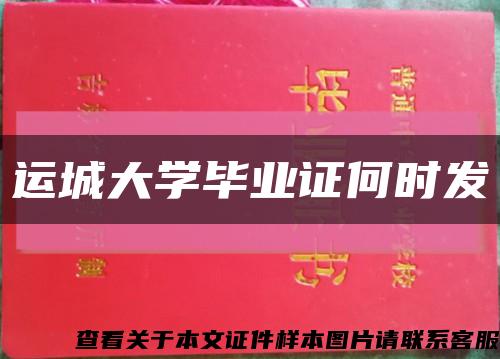 运城大学毕业证何时发缩略图