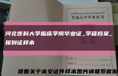 河北医科大学临床学院毕业证_学籍档案_报到证样本缩略图