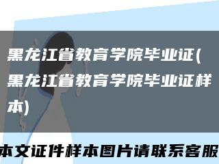 黑龙江省教育学院毕业证(黑龙江省教育学院毕业证样本)缩略图