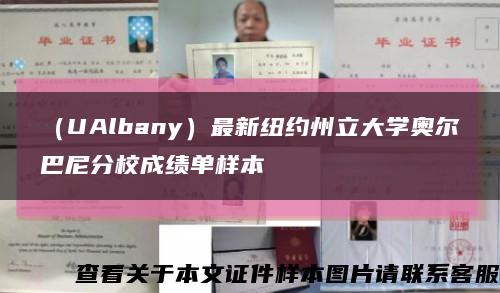 （UAlbany）最新纽约州立大学奥尔巴尼分校成绩单样本缩略图