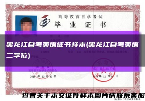 黑龙江自考英语证书样本(黑龙江自考英语二学位)缩略图