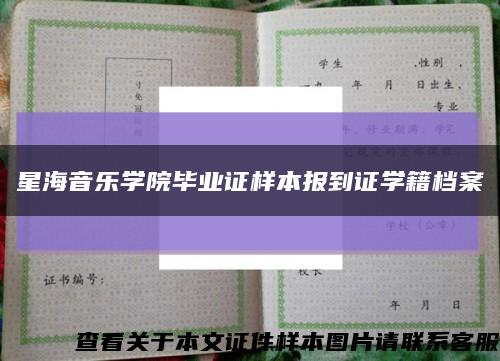 星海音乐学院毕业证样本报到证学籍档案缩略图