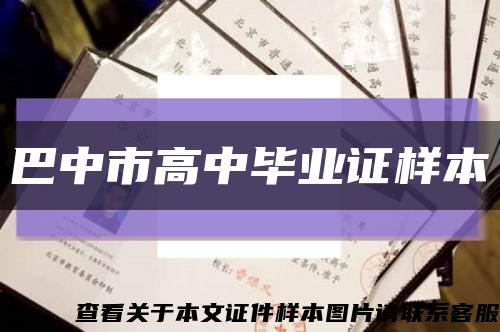 巴中市高中毕业证样本缩略图