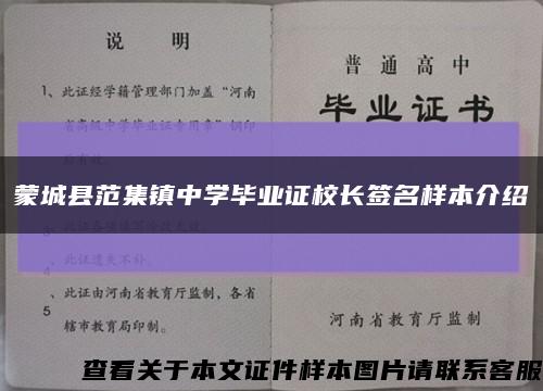 蒙城县范集镇中学毕业证校长签名样本介绍缩略图