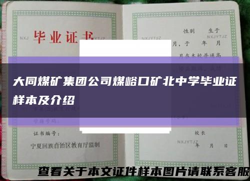 大同煤矿集团公司煤峪口矿北中学毕业证样本及介绍缩略图