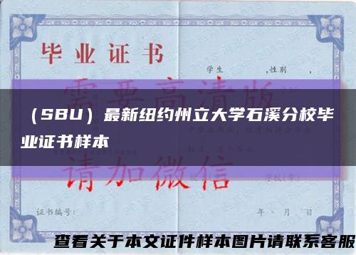 （SBU）最新纽约州立大学石溪分校毕业证书样本缩略图