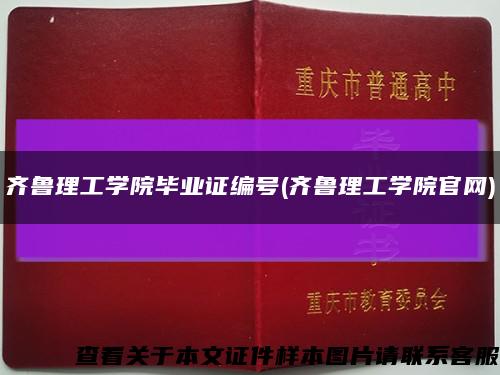 齐鲁理工学院毕业证编号(齐鲁理工学院官网)缩略图