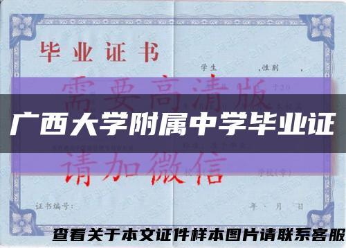 广西大学附属中学毕业证缩略图