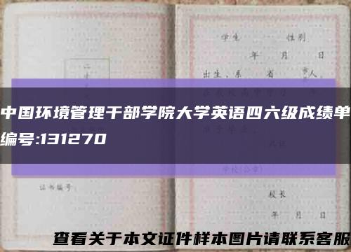 中国环境管理干部学院大学英语四六级成绩单编号:131270缩略图