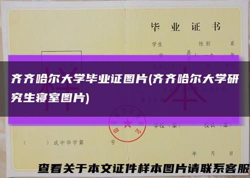 齐齐哈尔大学毕业证图片(齐齐哈尔大学研究生寝室图片)缩略图