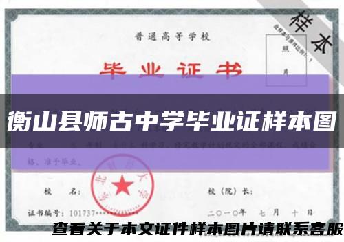 衡山县师古中学毕业证样本图缩略图