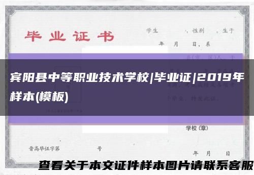 宾阳县中等职业技术学校|毕业证|2019年样本(模板)缩略图