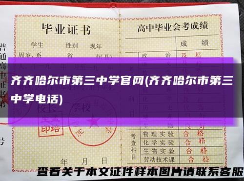 齐齐哈尔市第三中学官网(齐齐哈尔市第三中学电话)缩略图