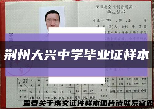 荆州大兴中学毕业证样本缩略图