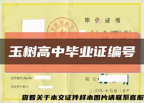 玉树高中毕业证编号缩略图