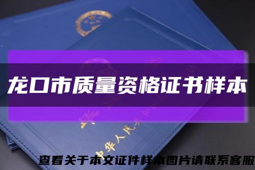 龙口市质量资格证书样本缩略图