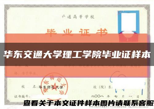 华东交通大学理工学院毕业证样本缩略图