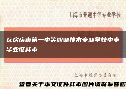 瓦房店市第一中等职业技术专业学校中专毕业证样本缩略图