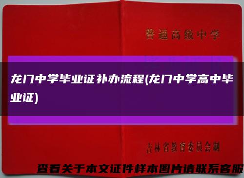 龙门中学毕业证补办流程(龙门中学高中毕业证)缩略图