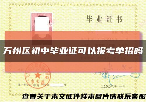 万州区初中毕业证可以报考单招吗缩略图