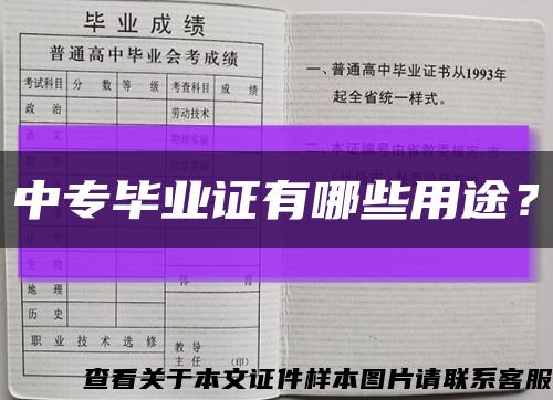 中专毕业证有哪些用途？缩略图