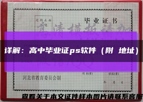 详解：高中毕业证ps软件（附 地址）缩略图