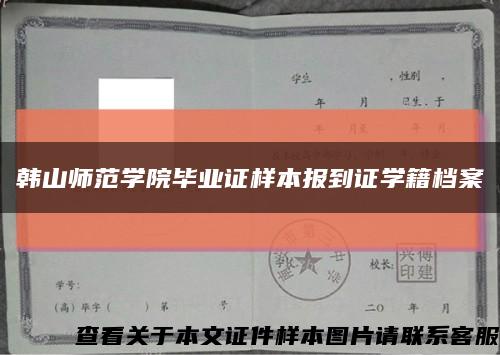 韩山师范学院毕业证样本报到证学籍档案缩略图