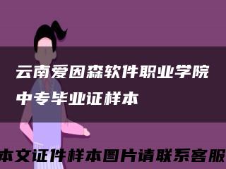 云南爱因森软件职业学院中专毕业证样本缩略图