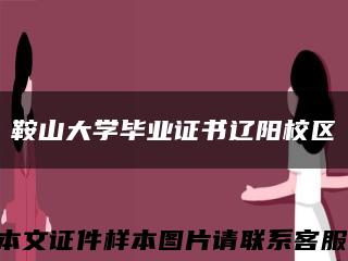 鞍山大学毕业证书辽阳校区缩略图