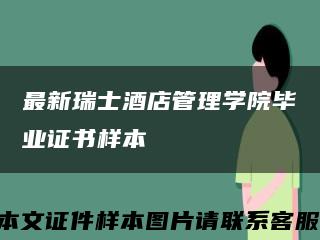 最新瑞士酒店管理学院毕业证书样本缩略图