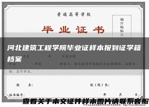 河北建筑工程学院毕业证样本报到证学籍档案缩略图