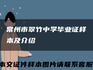 常州市翠竹中学毕业证样本及介绍缩略图