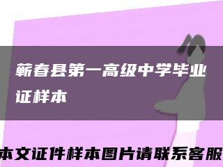 蕲春县第一高级中学毕业证样本缩略图