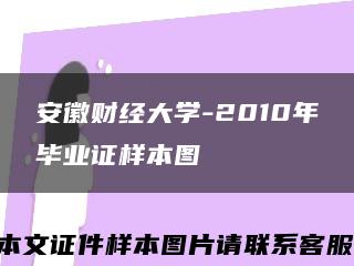 安徽财经大学-2010年毕业证样本图缩略图