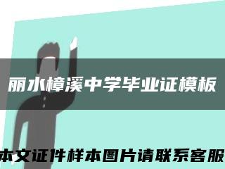 丽水樟溪中学毕业证模板缩略图