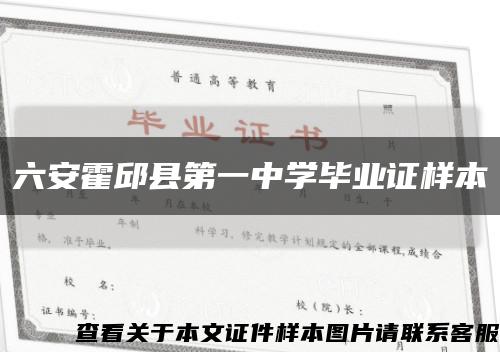 六安霍邱县第一中学毕业证样本缩略图