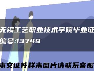 无锡工艺职业技术学院毕业证编号:13749缩略图