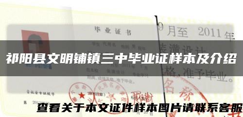 祁阳县文明铺镇三中毕业证样本及介绍缩略图